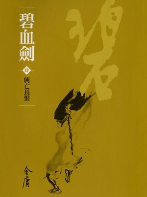 cover image of 碧血劍4：興亡長恨